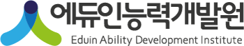 에듀인능력개발원